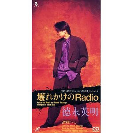 壊れかけのRadio 徳永英明