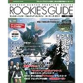 モンスターハンターフロンティア オンライン ROOKIE’S GUIDE (エンターブレインムック)