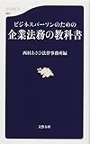 企業法務の教科書: ビジネスパーソンのための (文春新書 862)