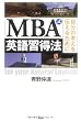 MBA式英語習得法