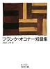 フランク・オコナー短篇集 (岩波文庫)
