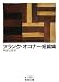 フランク・オコナー短篇集 (岩波文庫 赤 299-1)