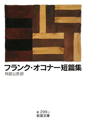 Cover image : フランク・オコナー短篇集 (岩波文庫)