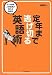 定年まで逃げ切る英語術―元・外資系人事部長が教える勉強法