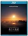 virtual trip 美しい惑星 The Beautiful Planet [Blu-ray]