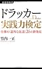 ドラッカー実践力検定 (経済界新書)