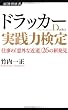 ドラッカー実践力検定 (経済界新書)