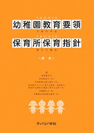 幼稚園教育要領・保育所保育指針 原本〈平成20年告示〉