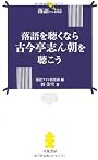 落語を聴くなら 古今亭志ん朝を聴こう (落語ファン倶楽部新書1)