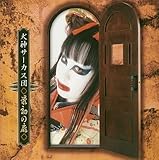 最初の扉 by 犬神サーカス団 (2004-04-14)