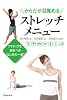 からだが目覚めるストレッチメニュー―アクティブな身体への“はじめの一歩”