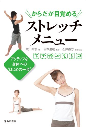 からだが目覚めるストレッチメニュー―アクティブな身体への“はじめの一歩”