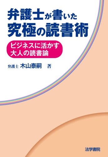 弁護士が書いた究極の読書術