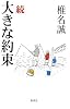 続 大きな約束