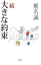 続 大きな約束