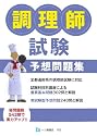 調理師試験予想問題集