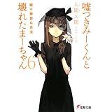嘘つきみーくんと壊れたまーちゃん〈6〉嘘の価値は真実 (電撃文庫)