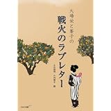 大場栄と峯子の戦火のラブレター