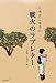 大場栄と峯子の戦火のラブレター