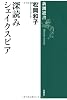 深読みシェイクスピア (新潮選書)
