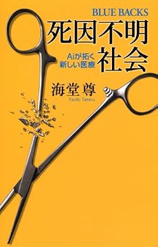 死因不明社会 (ブルーバックス)