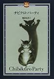 チビクロ・パーティ (Dayan’s collection books)