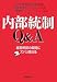 内部統制Q&A 経営幹部の疑問にズバリ答える