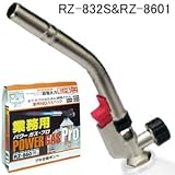 パワートーチ RZ832+パワーガス・プロ 3本パック RZ8601 セット