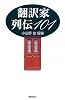 翻訳家列伝101 (ハンドブック・シリーズ)
