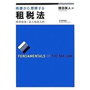 基礎から理解する租税法（所得税法・法人税法入門）