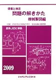 イメージ: 現場と検定問題の解きかた 機械製図編 2009年板 (2009)