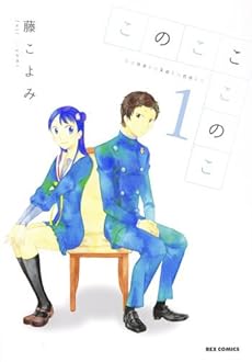 amazon: 藤こよみ - このこここのこ (1)