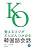 覚えるコツがどんどんつかめる韓国語会話
