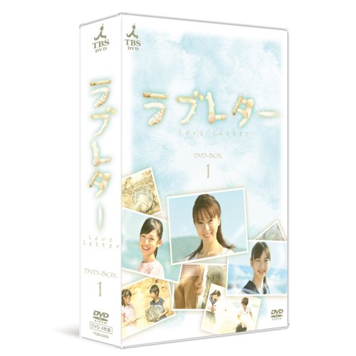 ラブレター DVD-BOX1