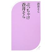 ぶっちゃけ蒼井そら (ベスト新書)