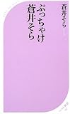 ぶっちゃけ蒼井そら (ベスト新書)