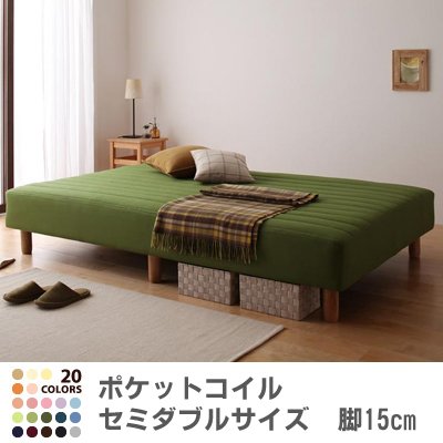 色・寝心地が選べる!20色カバーリングポケットコイルマットレスベッド　脚15cm　セミダブル　オリーブグリーン