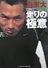 為末大 走りの極意