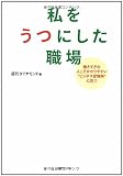 私をうつにした職場―働きすぎの人こそかかりやすい“ビジネス習慣病”に克つ