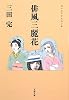俳風三麗花 (文春文庫)