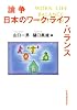 論争 日本のワーク・ライフ・バランス