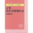 音楽教科書掲載作品１００００<br>日外アソシエーツ株式会社編集 <br>日外アソシエーツ<br>12915円<br>ISBN:9784816922916