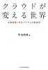 クラウドが変える世界―企業経営と社会システムの新潮流