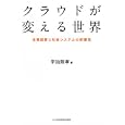 クラウドが変える世界<br>宇治 則孝著　 <br>1680円<br>ISBN:9784532317058　
