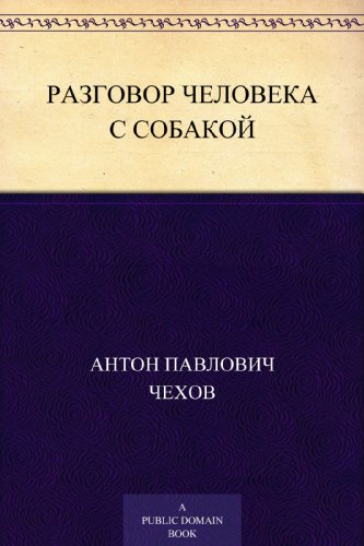 Разговор человека с собакой (Russian Edition)