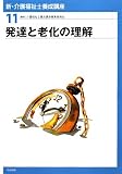 発達と老化の理解 (新・介護福祉士養成講座)