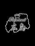 車　ステッカー　カッティングシート使用【represent-hiroshima <strong>広島</strong>】