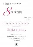 書評 １億売るオンナの８つの習慣 by らくだイクメン