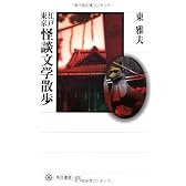 江戸東京怪談文学散歩 (角川選書)