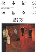 誤差―松本清張短編全集〈09〉 (光文社文庫)